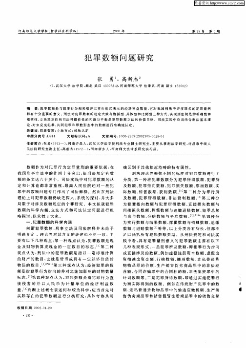 犯罪数额问题研究
