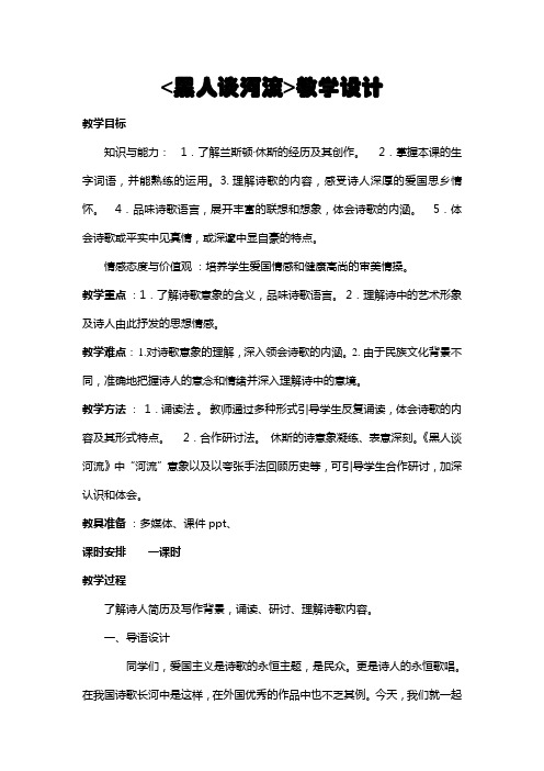人教版语文九年级下册第一单元第四课《外国诗两首》中的《黑人谈河流》教学设计