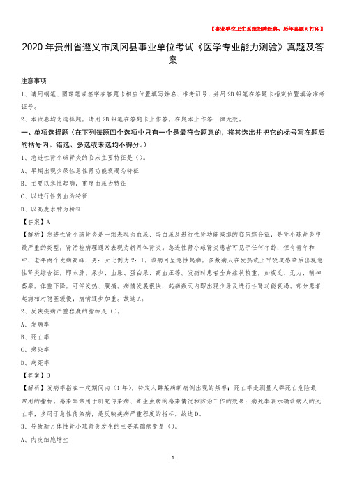 2020年贵州省遵义市凤冈县事业单位考试《医学专业能力测验》真题及答案