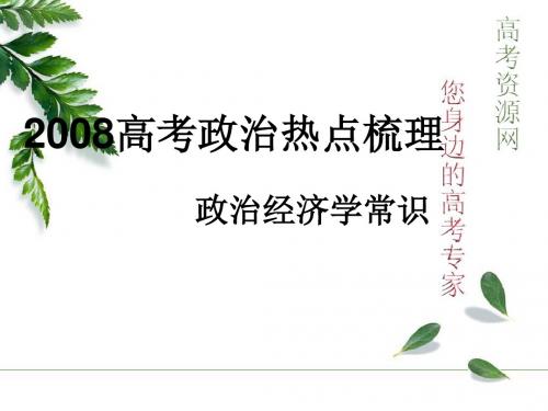 2008高考政治热点梳理 政治经济学常识重点