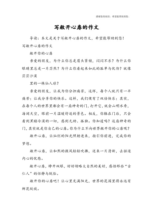 写敞开心扉的作文