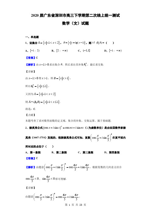 2020届广东省深圳市高三下学期第二次线上统一测试数学(文)试题(解析版)