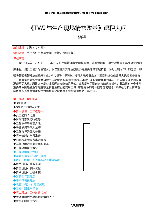 [课3]《TWI与生产现场精益改善》培训课纲