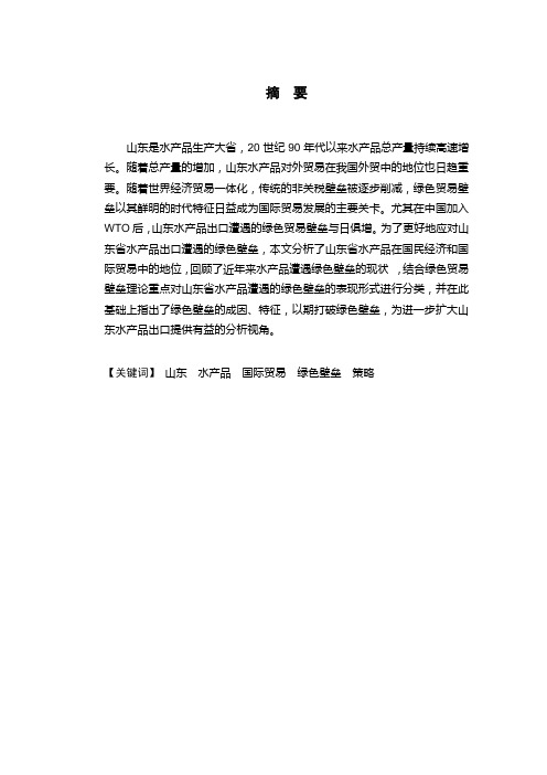 山东应对水产品绿色壁垒对策