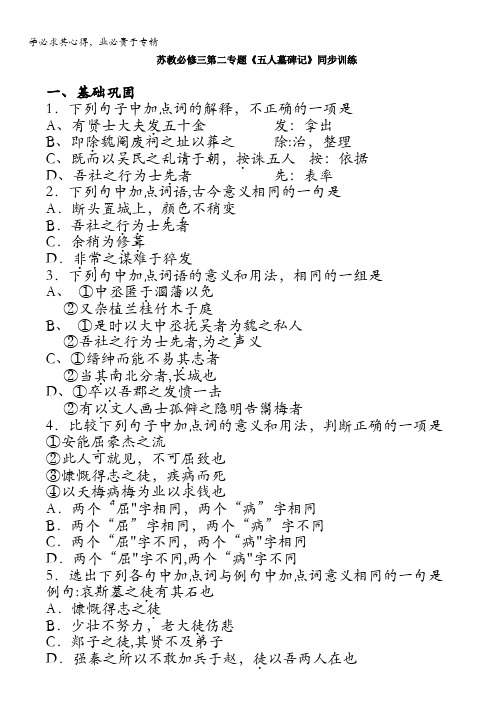 2016-2017学年苏教版高中语文必修三同步训练：第二专题《五人墓碑记》 含答案