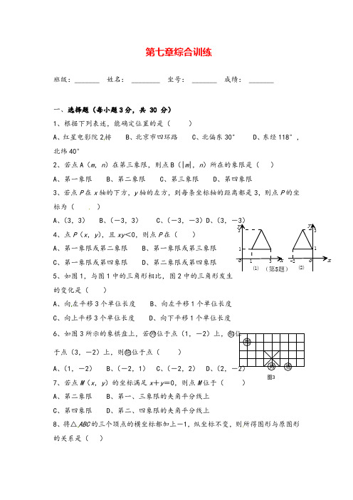 人教版七年级下册_第七章综合训练