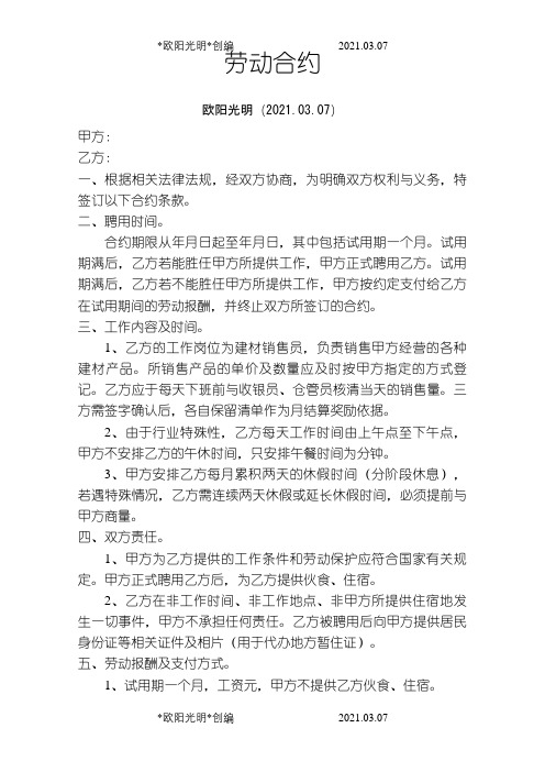 劳动合约之欧阳光明创编