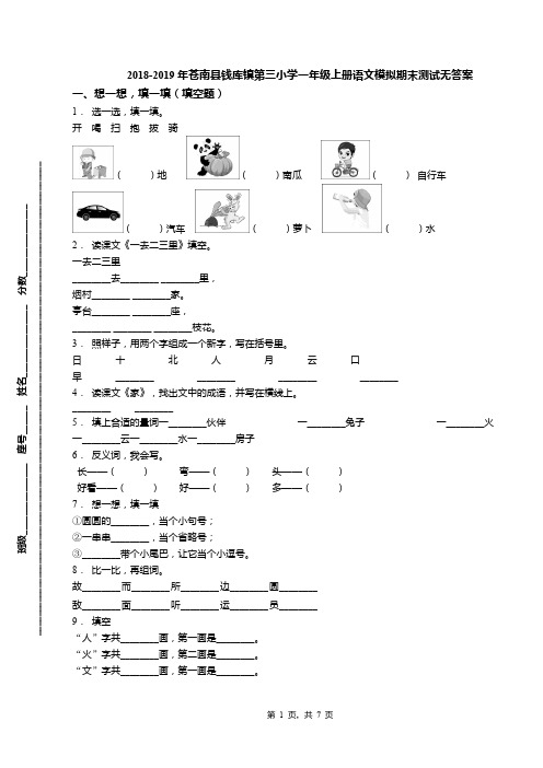 2018-2019年苍南县钱库镇第三小学一年级上册语文模拟期末测试无答案(1)