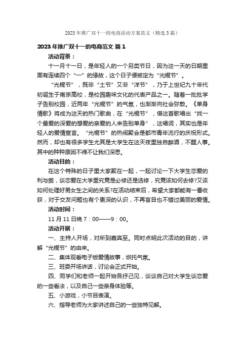 2023年推广双十一的电商活动方案范文（精选3篇）
