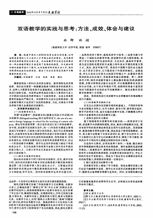 双语教学的实践与思考方法、成效、体会与建议