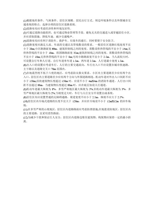 居住区道路规划的基本要求
