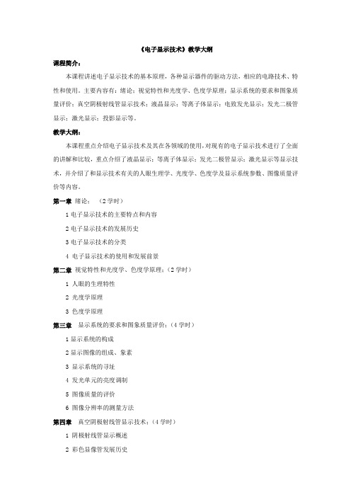 #《电子显示技术》教学大纲
