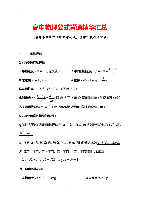 高中物理公式背诵精华汇总(打印背诵版)