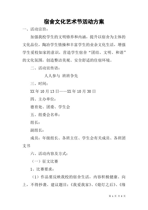 宿舍文化艺术节活动方案