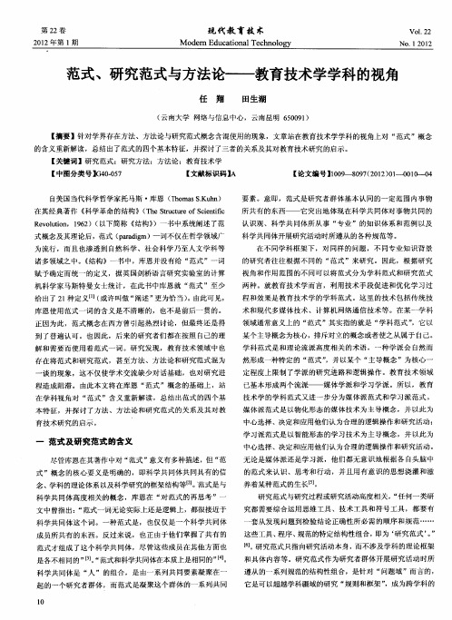 范式、研究范式与方法论——教育技术学学科的视角