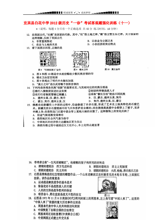 四川省宜宾县白花中学2012级高三历史“一诊”考试客观题强化训练(十一)