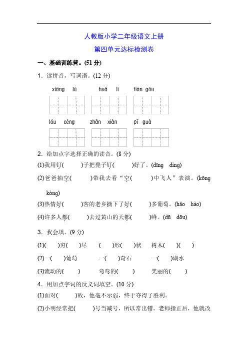 人教版小学二年级上册语文第四单元达标测试卷(含答案)