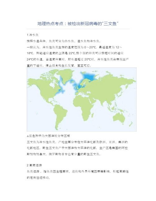 中考地理地理热点考点：被检出新冠病毒的“三文鱼”