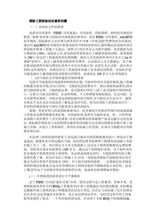 国际工程投标应注意的问题【范本模板】