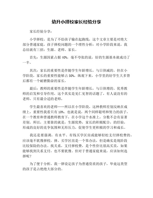 幼升小择校家长经验分享