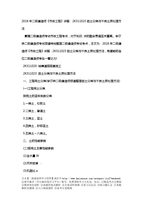 2018年二级建造师《市政工程》讲解：2K311023岩土分类与不良土质处理方法