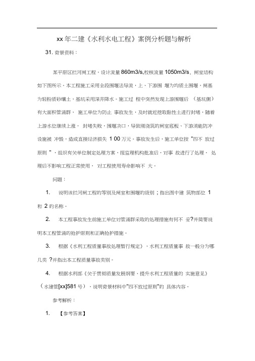 xx年二建《水利水电工程》案例分析题与解析