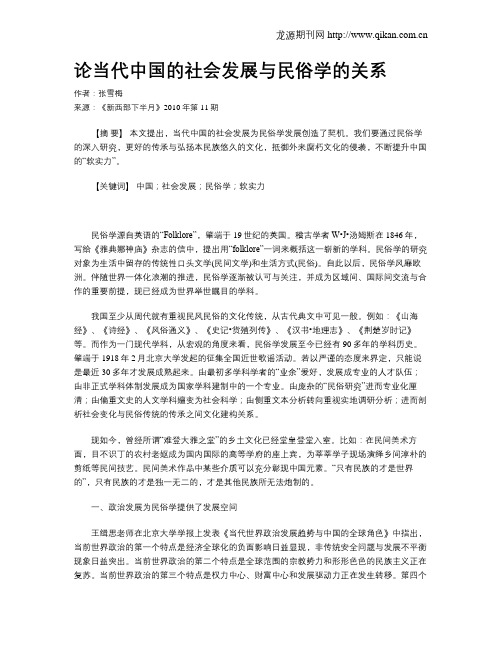 论当代中国的社会发展与民俗学的关系