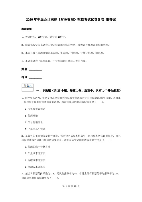 2020年中级会计职称《财务管理》模拟考试试卷B卷 附答案