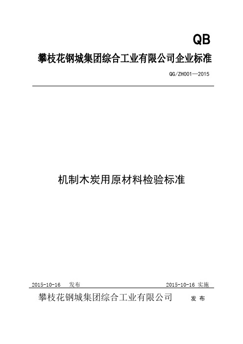 机制木炭用原材料检验标准