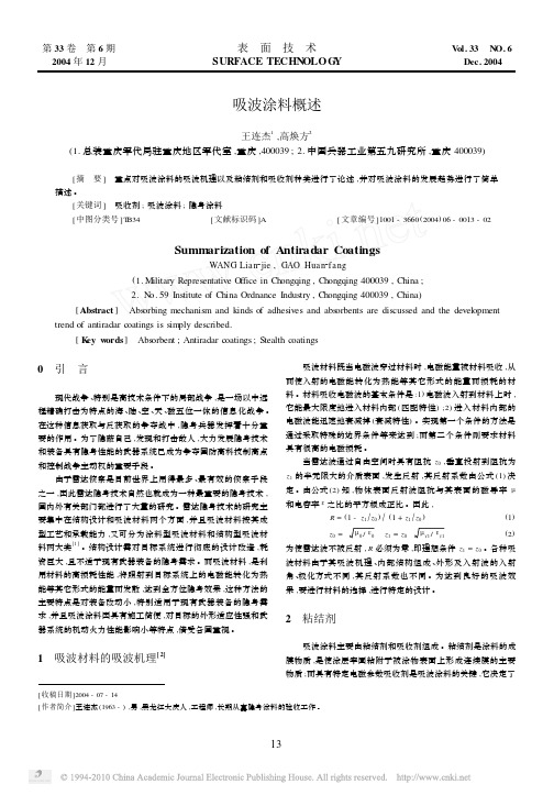 吸波涂料概述