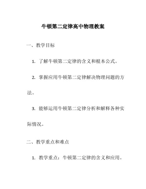 牛顿第二定律高中物理教案