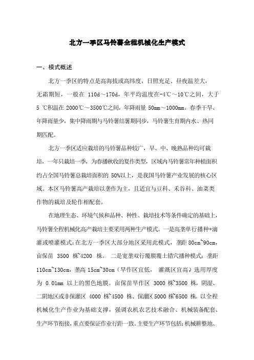北方一季区马铃薯全程机械化生产模式