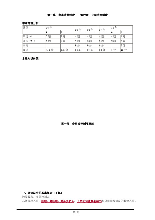 注册会计师-经济法基础讲义-第六章 公司法律制度(38页)