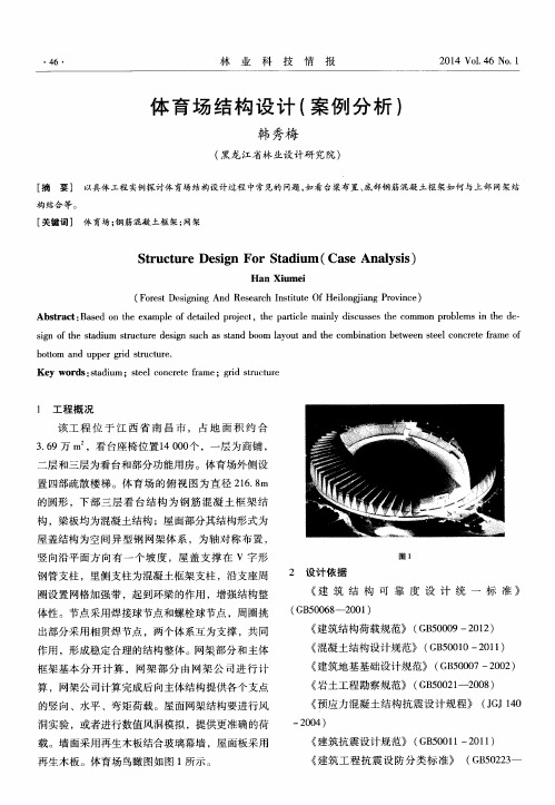体育场结构设计(案例分析)