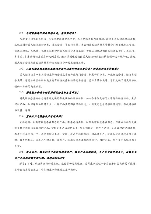 国民经济核算第二章
