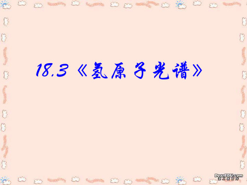 高中物理：18.3《氢原子光谱》课件(新人教版_选修3-5)
