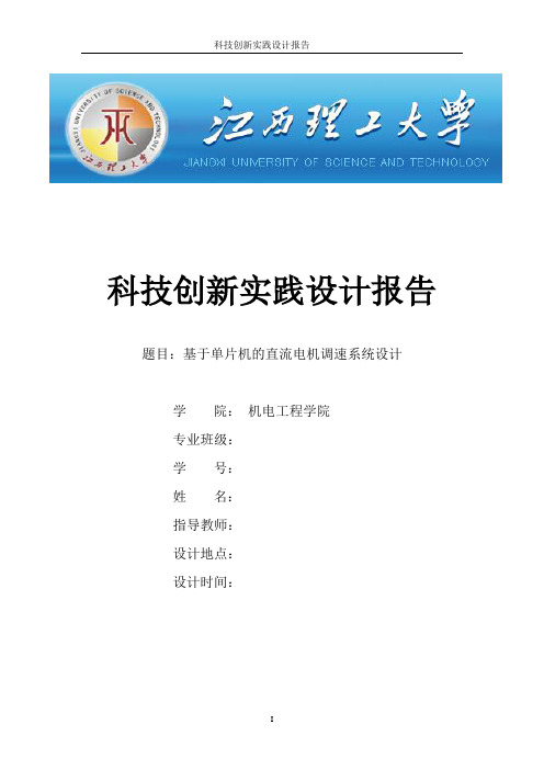 毕业设计论文—基于单片机的直流电机调速系统设计--科技创新实践设计报告-精品