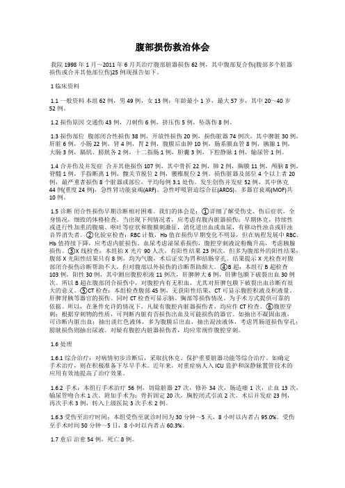 腹部损伤救治体会