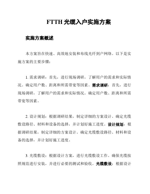 FTTH光缆入户实施方案