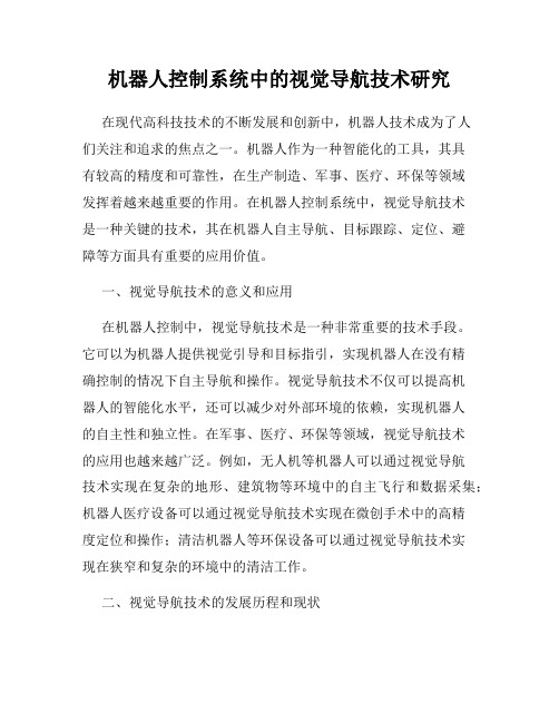 机器人控制系统中的视觉导航技术研究