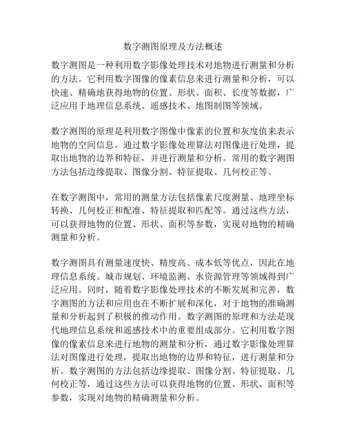 数字测图原理及方法概述