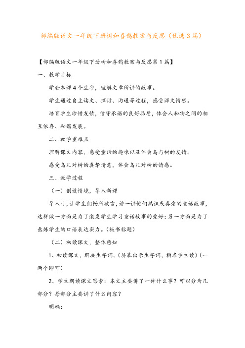 部编版语文一年级下册树和喜鹊教案与反思(优选3篇)