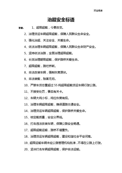 治超安全标语