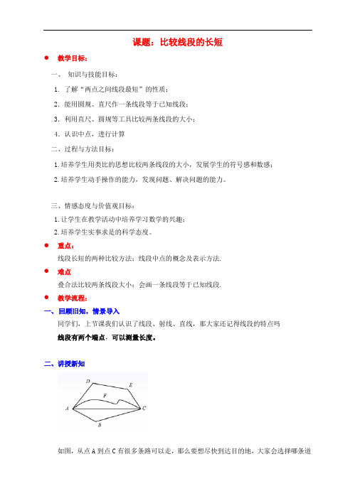 七年级数学上册 第四章 基本平面图形 4.2 比较线段的长短教案 (新版)北师大版