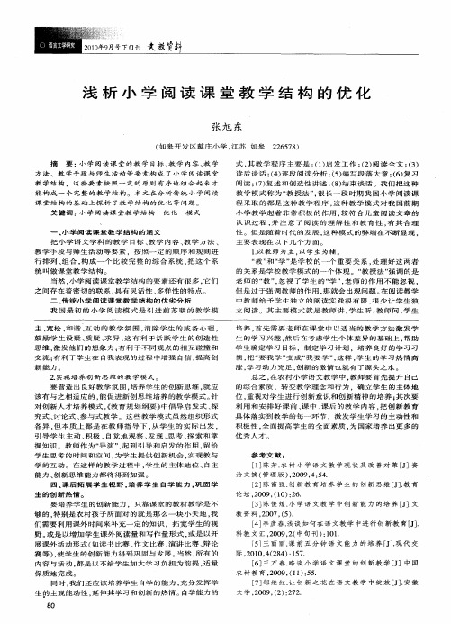 浅析小学阅读课堂教学结构的优化