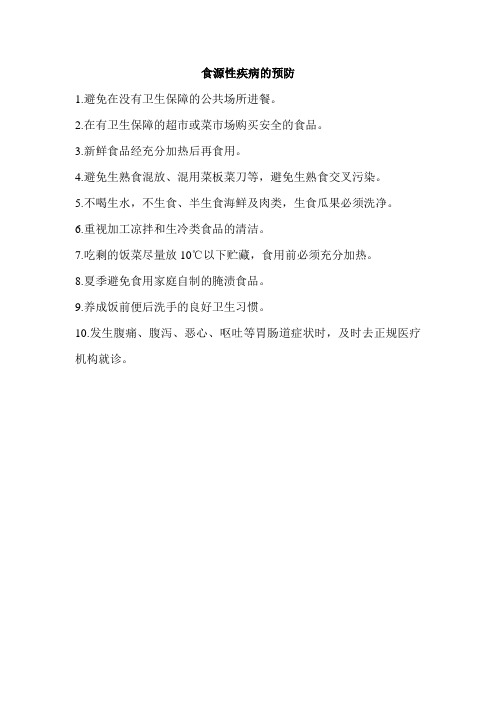 12.食源性疾病的预防