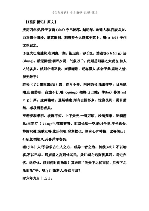 《岳阳楼记》全文翻译+注释+原文