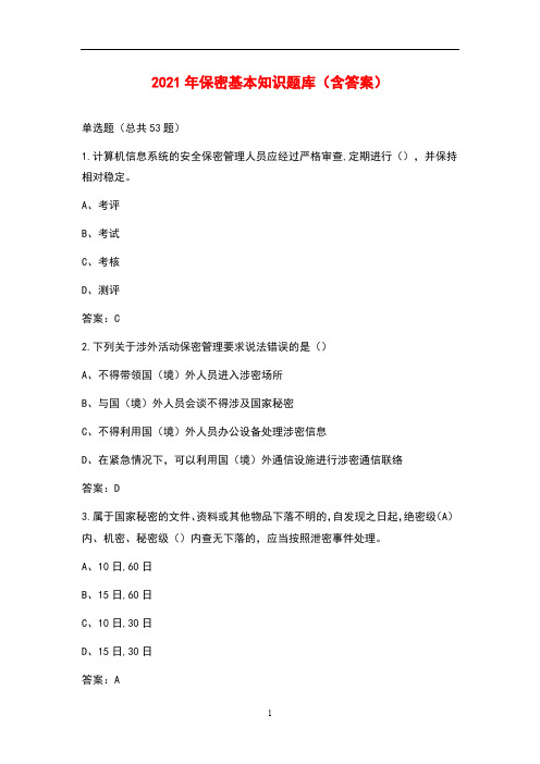 2021年保密基本知识题库(含答案)