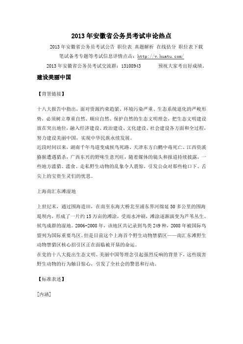 2013年安徽省公务员考试申论热点