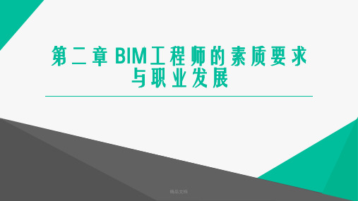 建筑信息模型(BIM)概论第二章 BIM工程师的素质要求与职业发展